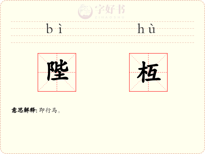陛枑