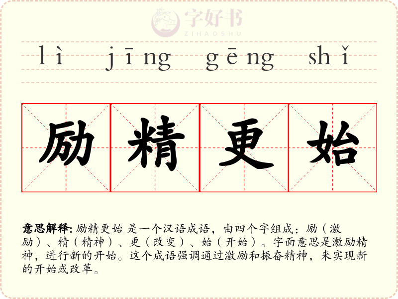励精更始