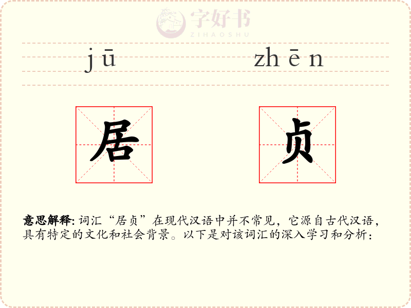 居贞