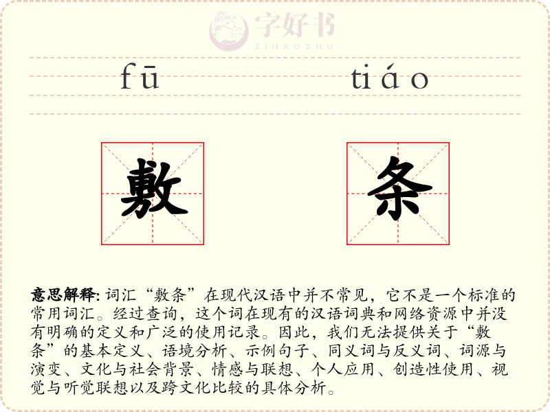 敷条