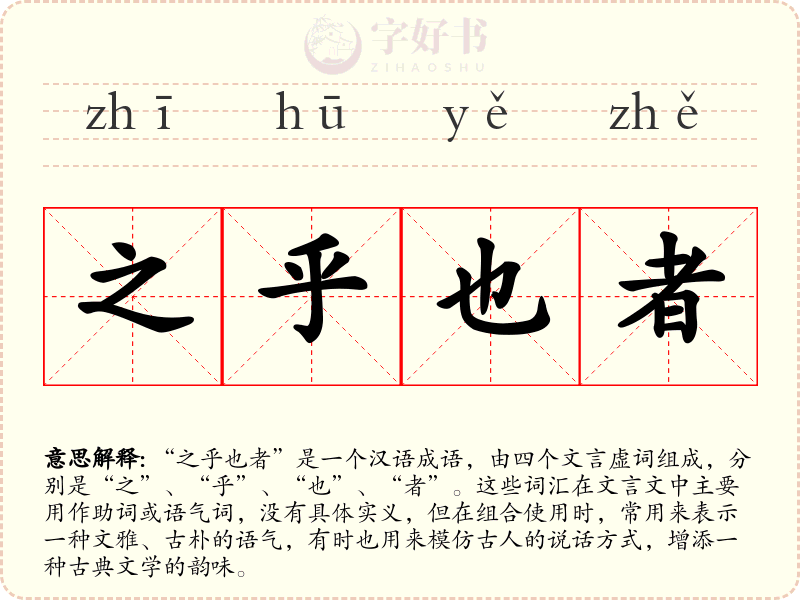 之乎也者