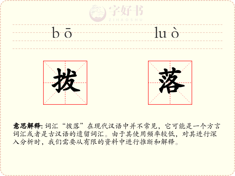 拨落