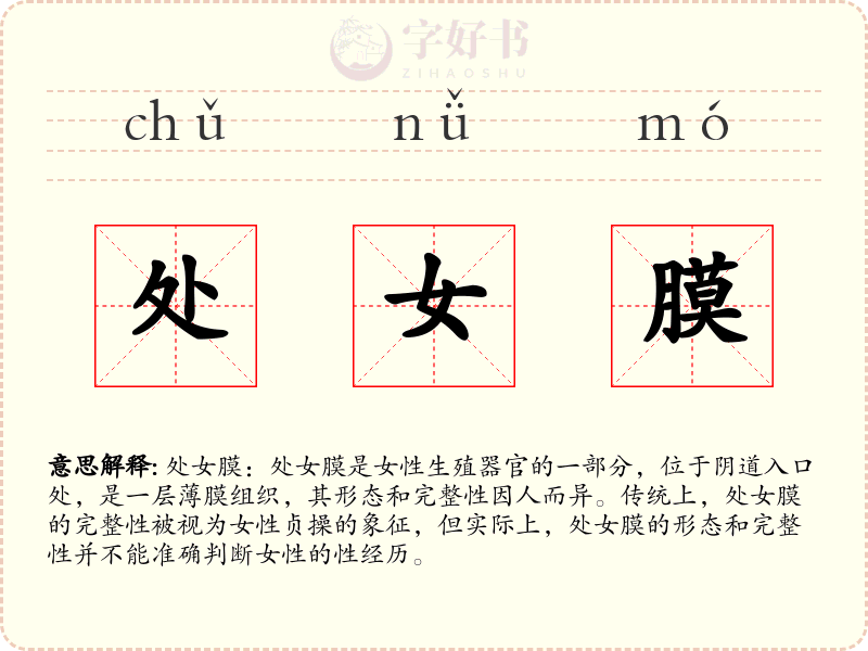 处女膜