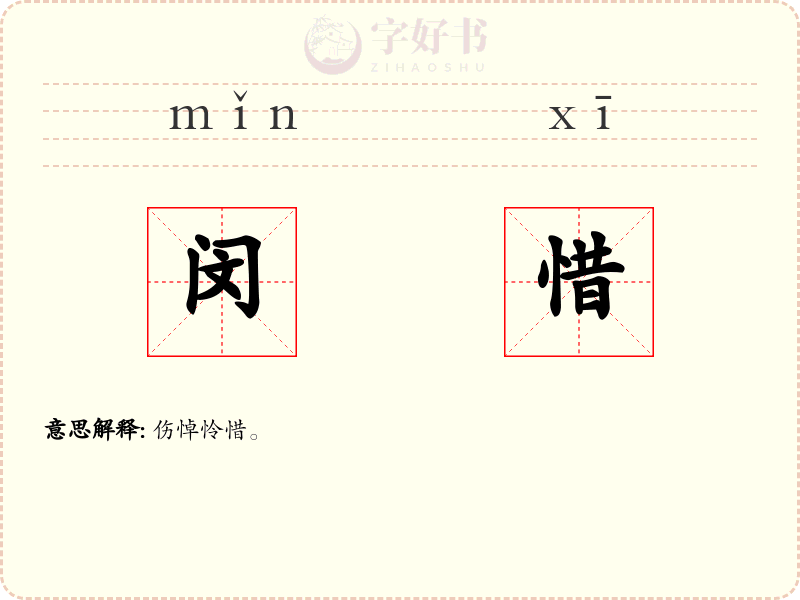 闵惜