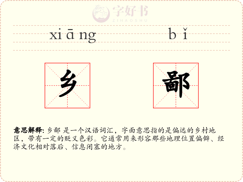 乡鄙