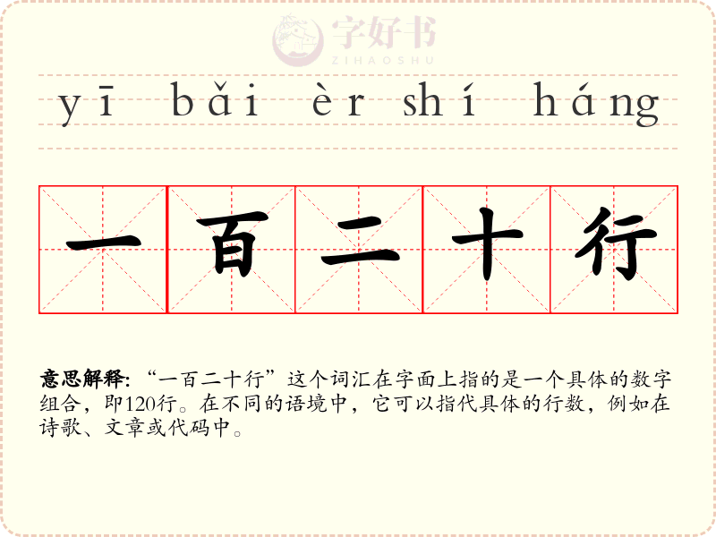 一百二十行