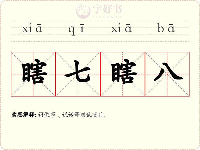瞎七瞎八