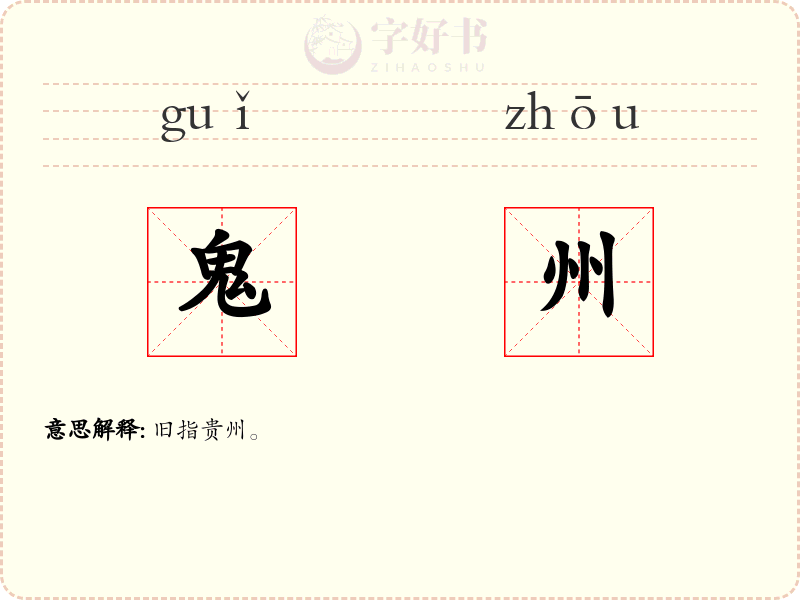 鬼州
