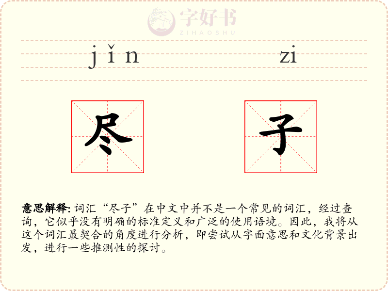 尽子