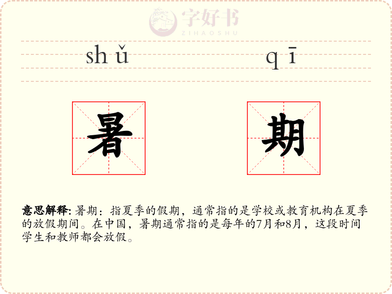暑期