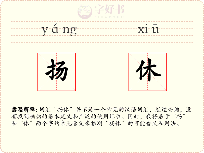 扬休