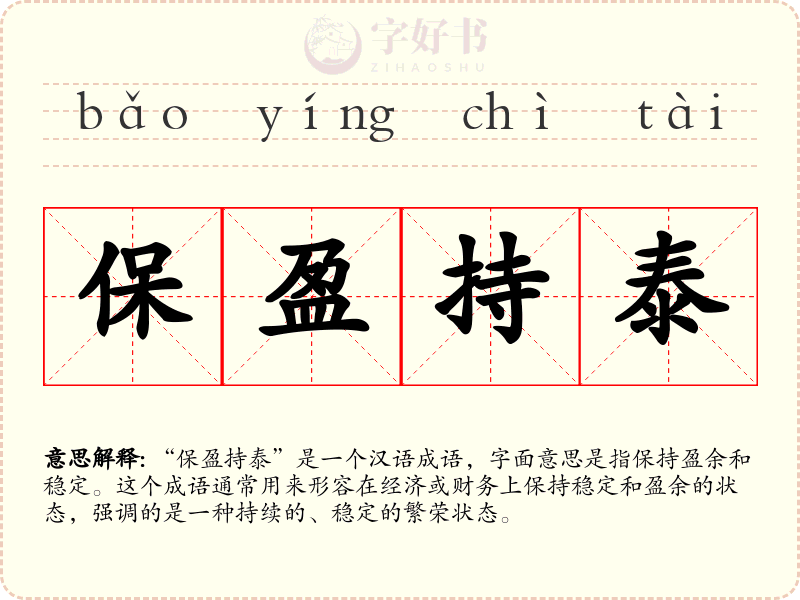 保盈持泰