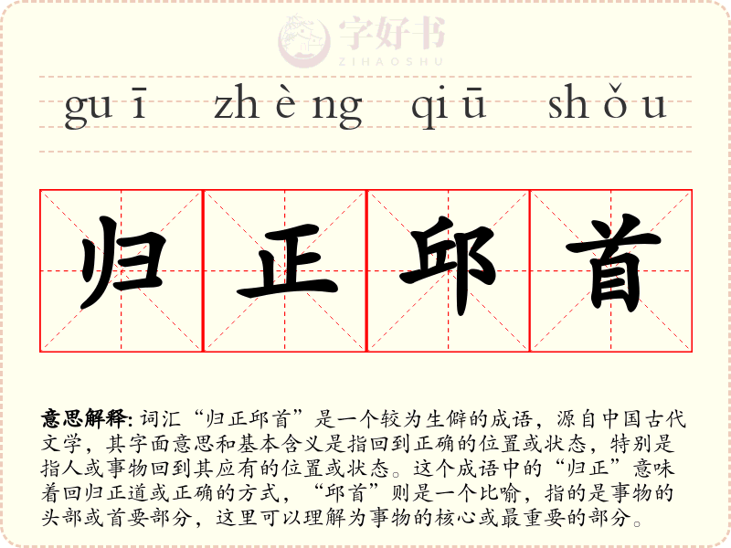 归正邱首