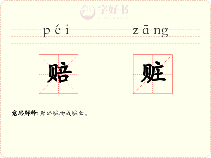 赔赃