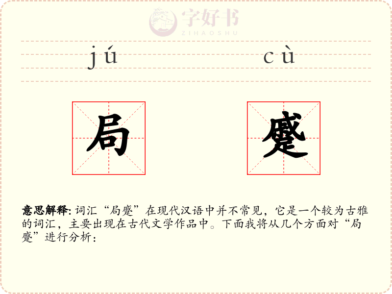 局蹙