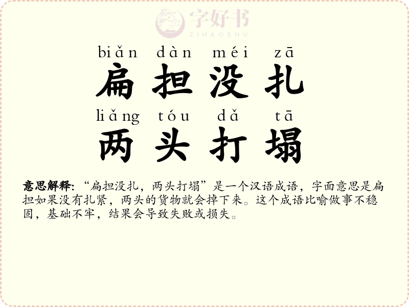 扁担没扎，两头打塌