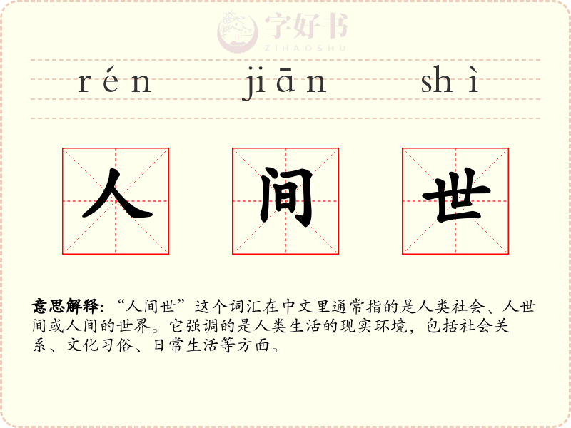 人间世