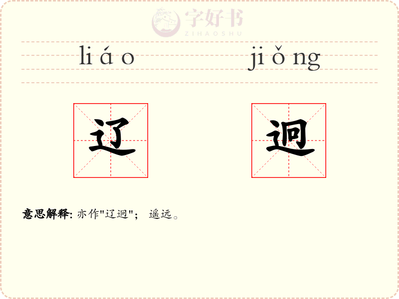 辽迥