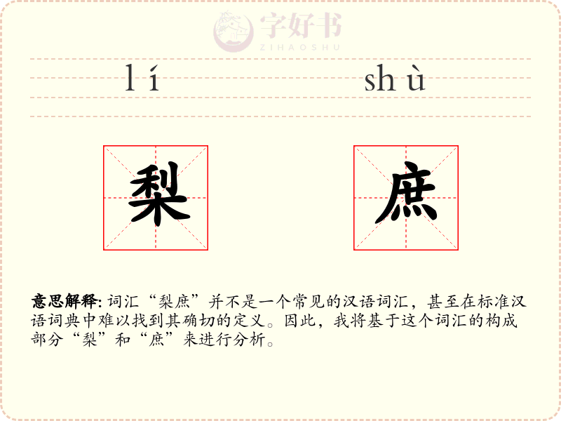梨庶