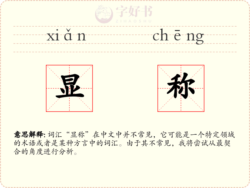 显称