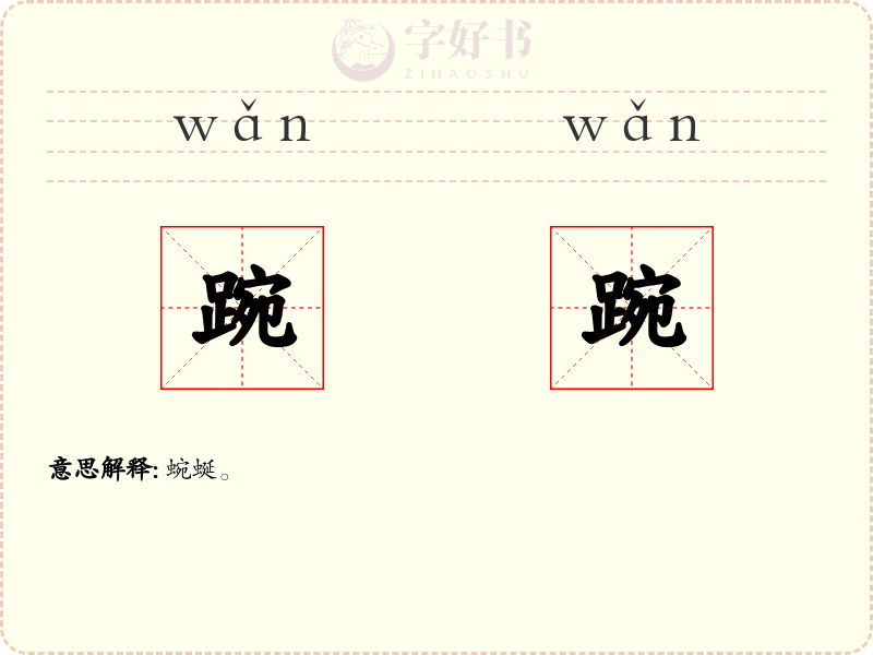 踠踠