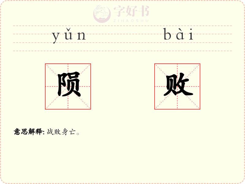 陨败