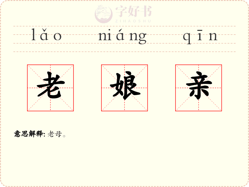 老娘亲