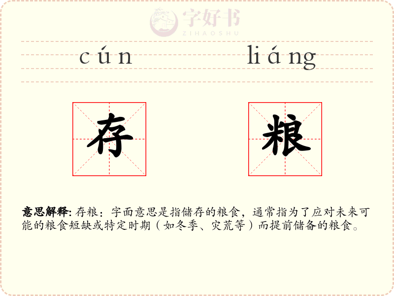 存粮