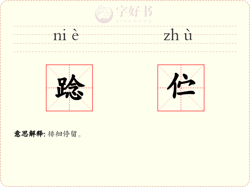 踗伫