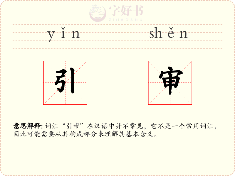 引审