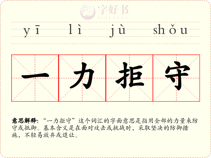 一力拒守
