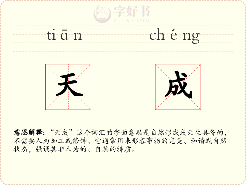 天成