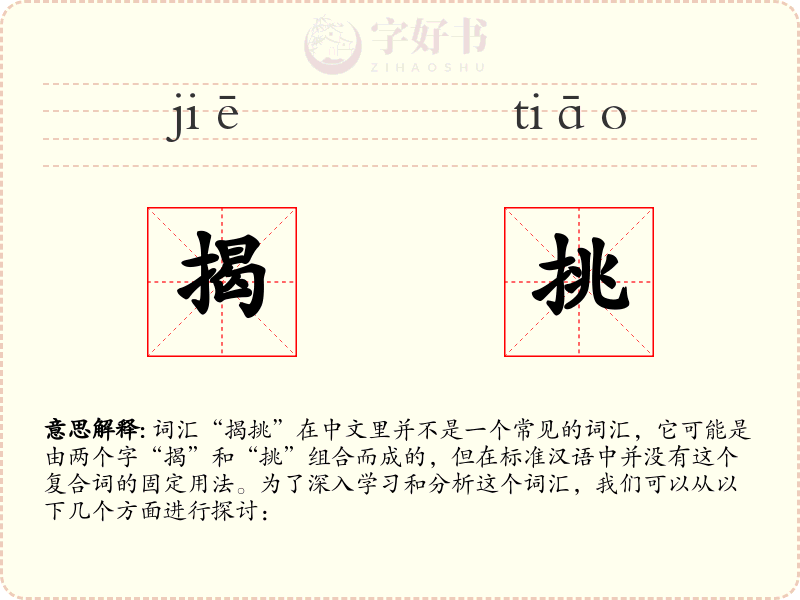 揭挑