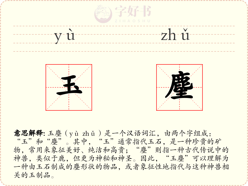 玉麈