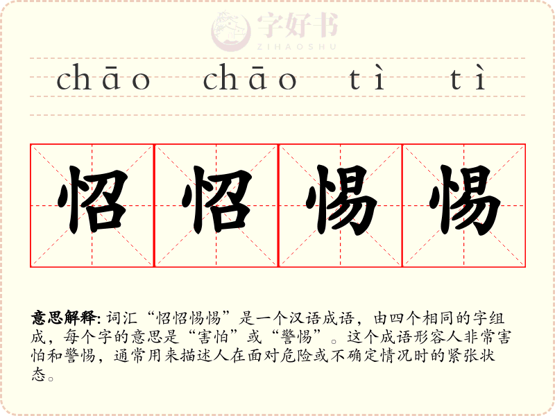 怊怊惕惕