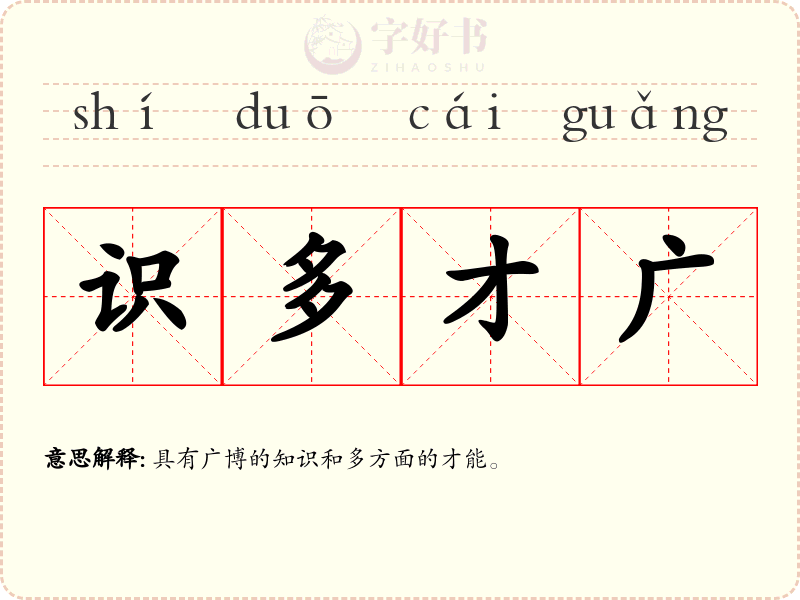 识多才广