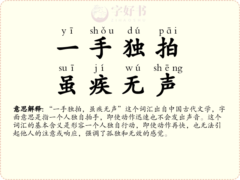 一手独拍，虽疾无声