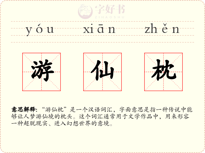 游仙枕