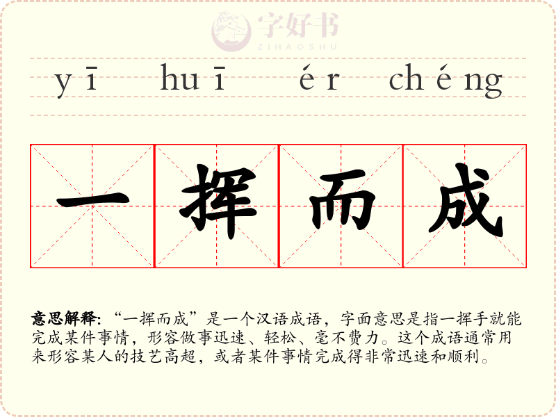 一挥而成