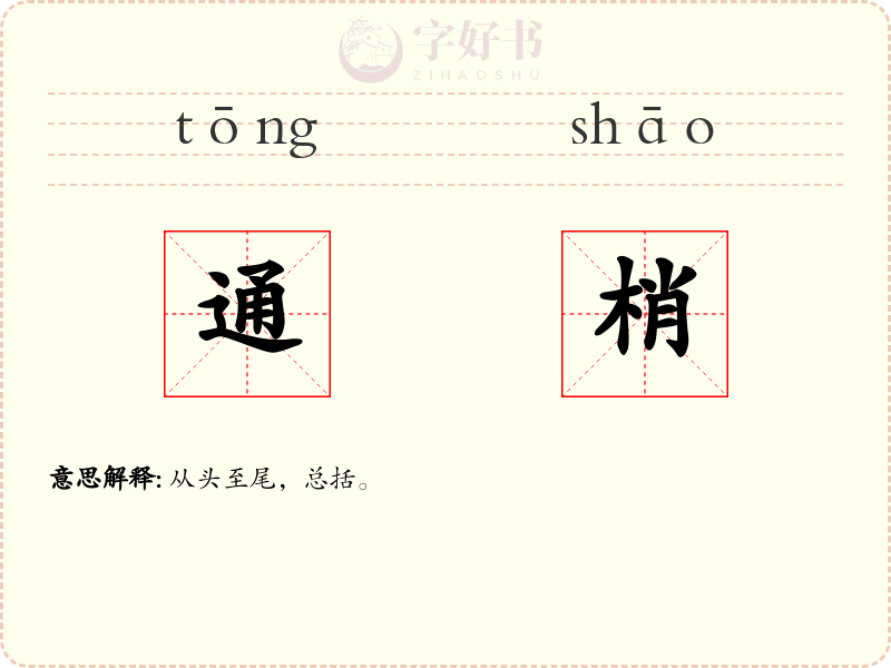 通梢