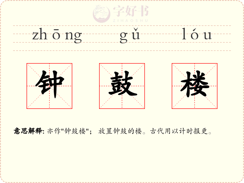 钟鼓楼
