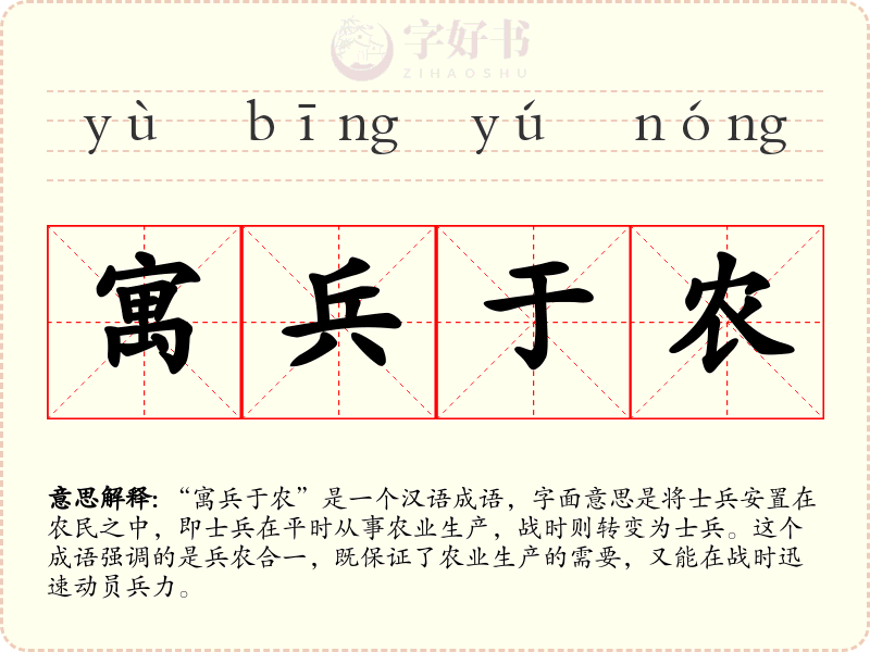 寓兵于农