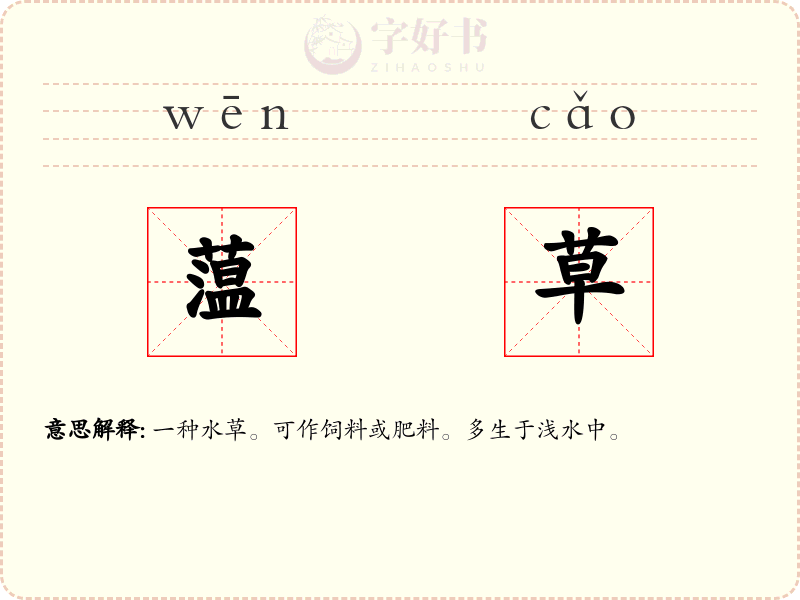 蕰草