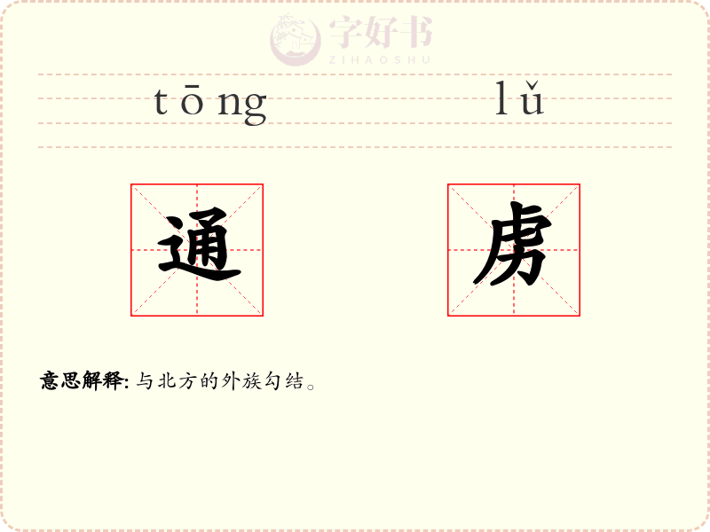 通虏
