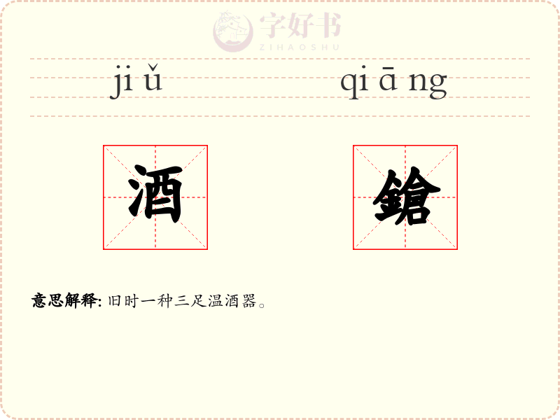 酒鎗
