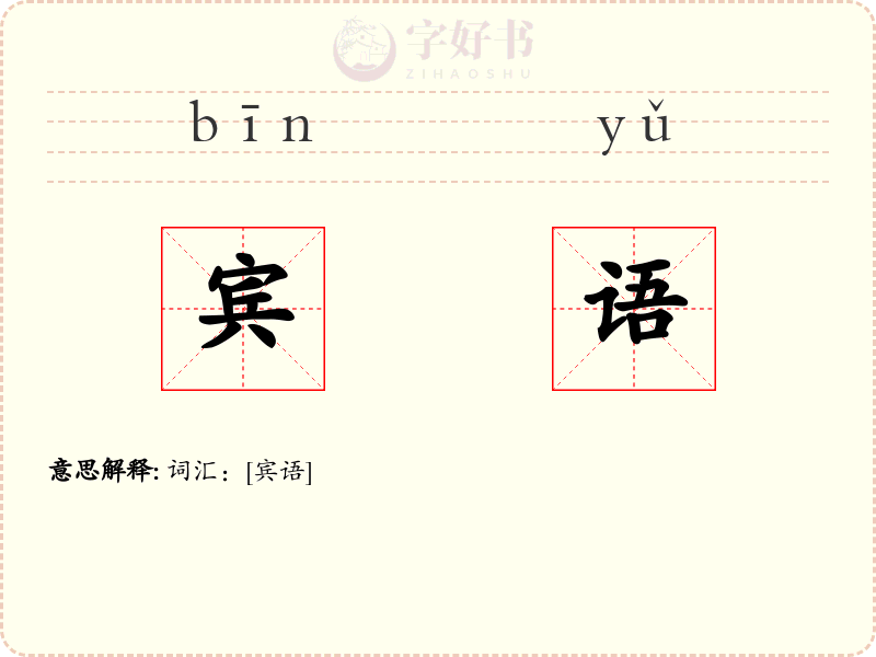 宾语