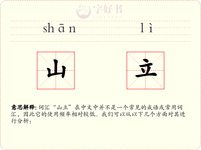 山立