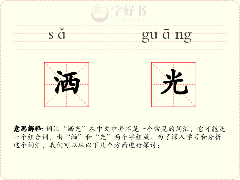 洒光