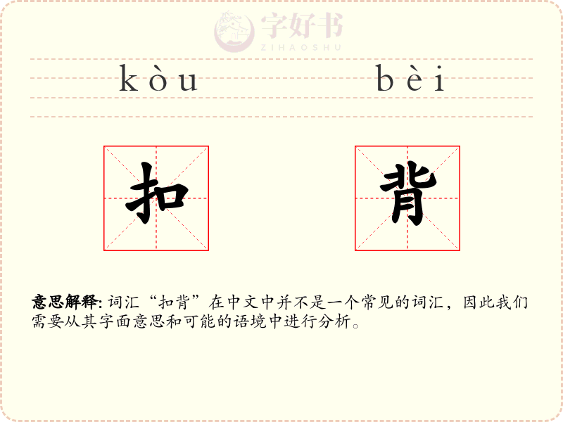 扣背