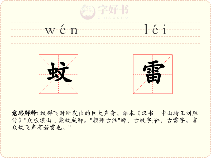 蚊雷